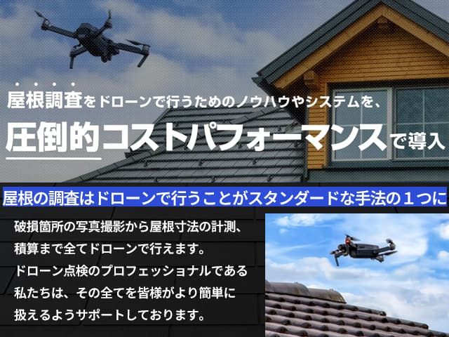 ドローン屋根調査 「ドローン導入コンサルティングサービス」事例あり