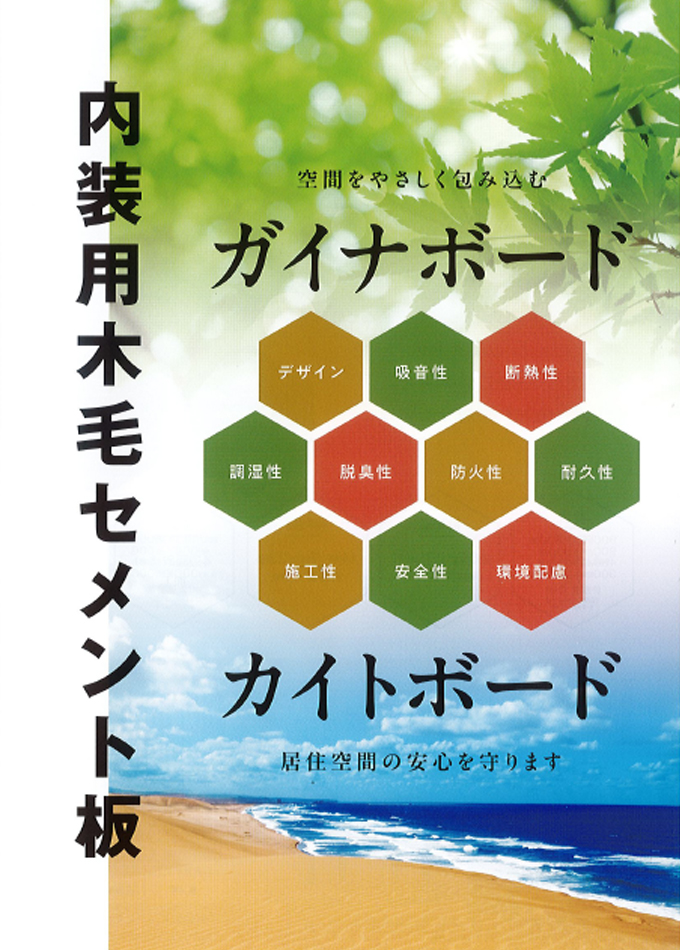 内装用木毛セメント板「ガイナボード・カイトボード」