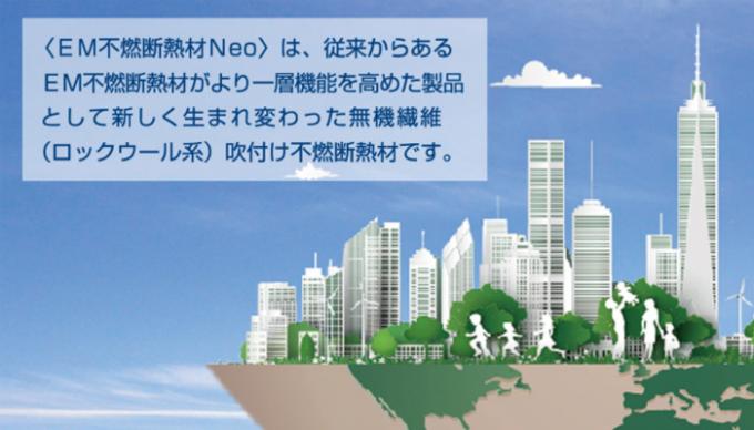 完全無機質の安心 安全な不燃断熱材 Em不燃断熱材neo ニュース一覧 Em不燃断熱材協会 建築 設備 建材メーカー一覧 建材ナビ 建築材料 建築資材専門の検索サイト