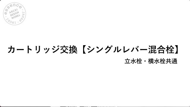 メンテナンス/カートリッジ交換[シングルレバー混合栓]/essence/イブキクラフト