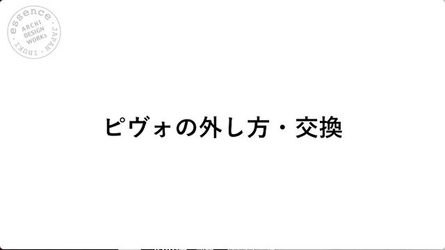 メンテナンス/ピヴォの外し方・交換/essence/イブキクラフト