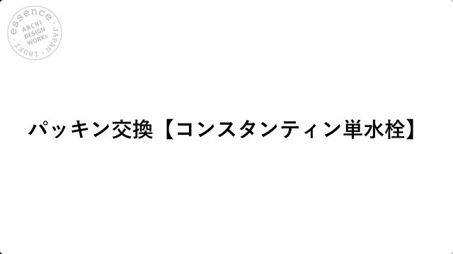 メンテナンス/パッキン交換 [コンスタンティン単水栓]/essence/イブキクラフト