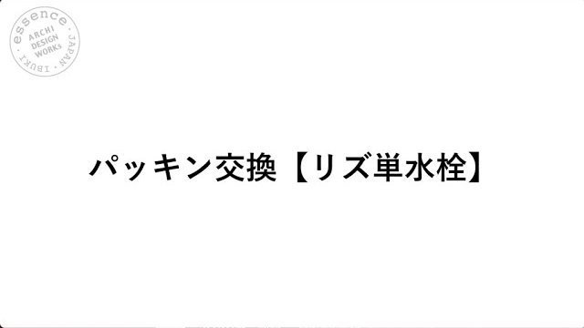 メンテナンス/パッキン交換 [リズ単水栓]/essence/イブキクラフト