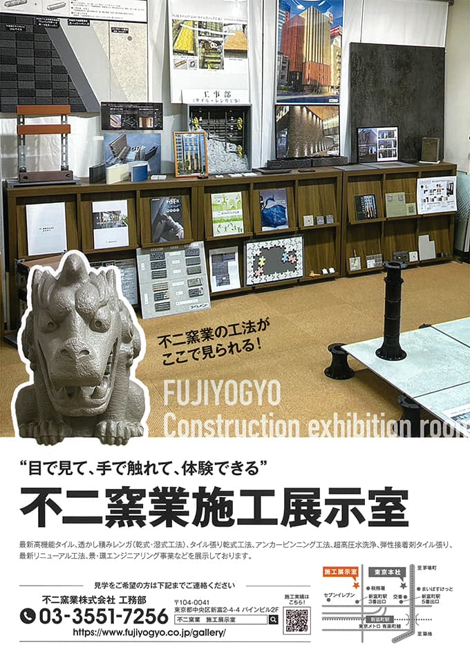 不二窯業施工展示室