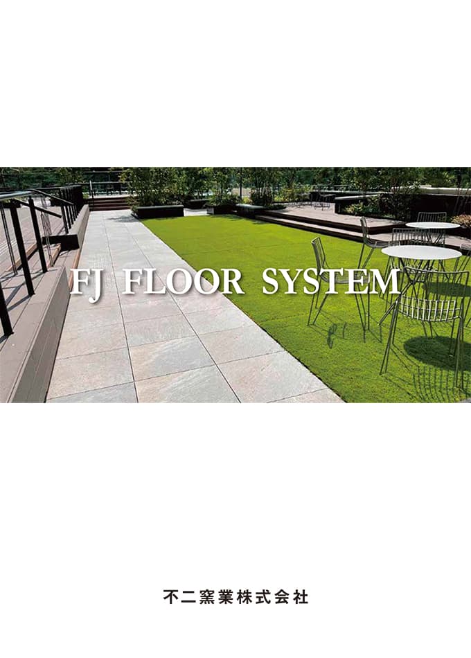 FJ FLOOR SYSTEM / タイル浮床(置床)工法