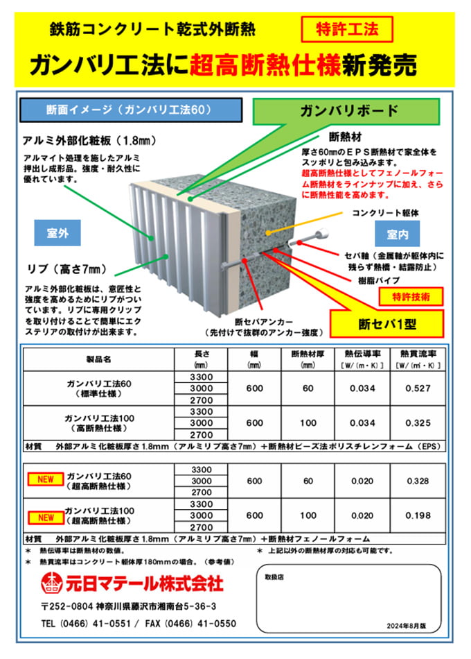 ガンバリ工法 超高断熱仕様