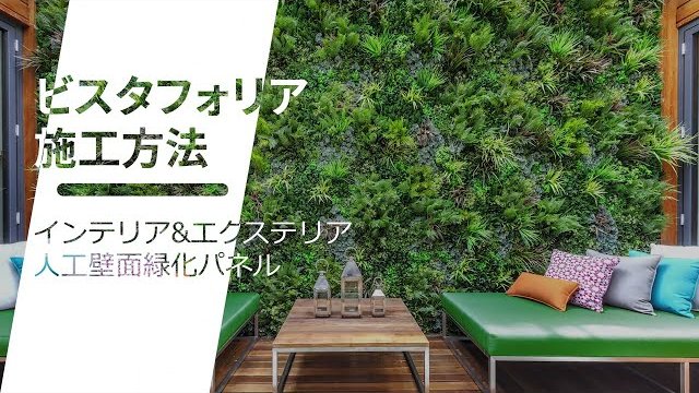 ビスタフォリア®(人工壁面緑化パネル)施工方法/株式会社グリーンフィールド