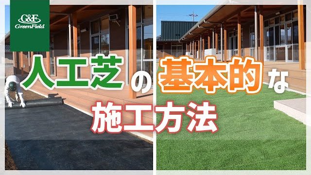 【人工芝】リアリーターフ®の施工方法(整地からコンクリート上への敷設まで)/株式会社グリーンフィールド