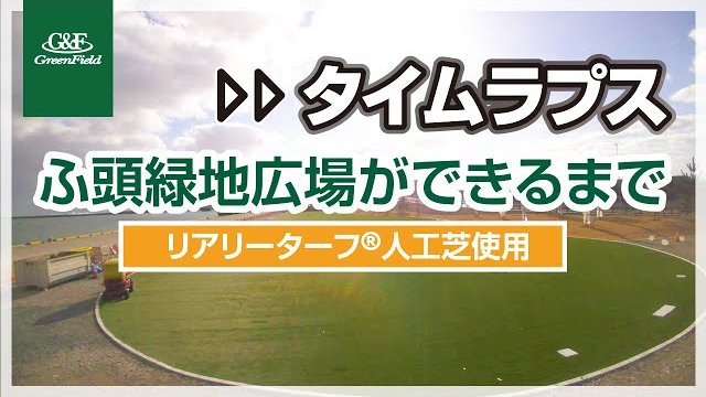 リアリーターフ®/高機能人工芝 (福島県小名浜タイムラプス)/株式会社グリーンフィールド