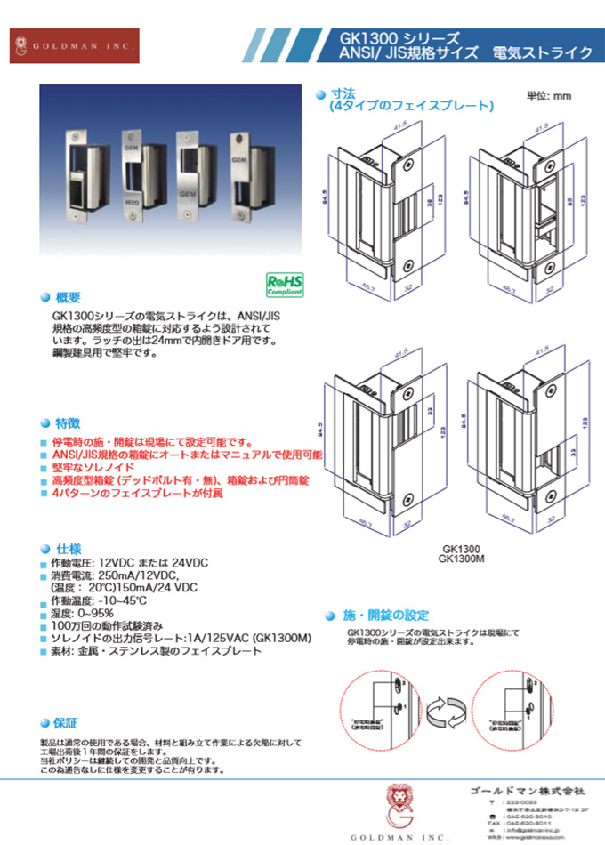 電気ストライク GK1300シリーズ