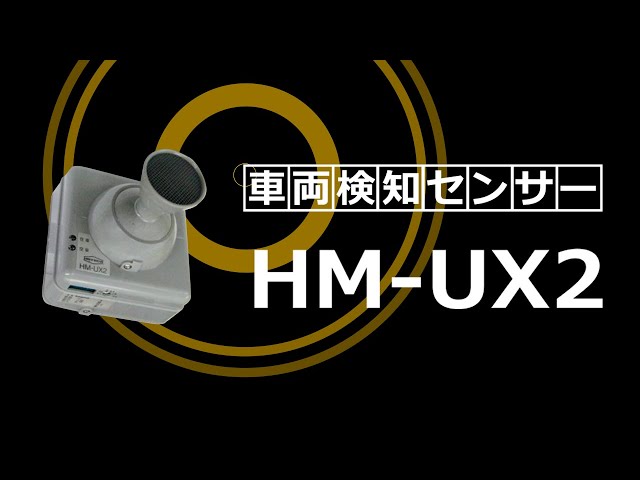 車両検知センサー「超音波センサー HM-UX2」紹介/株式会社ホトロン