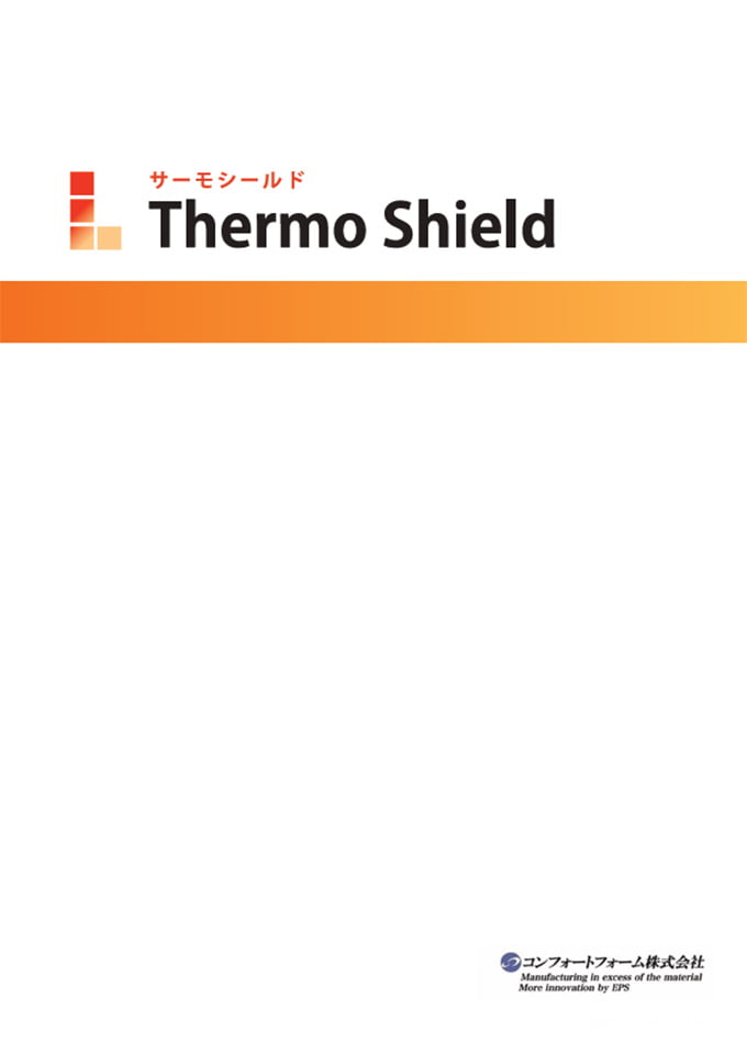 サーモシールド カタログ