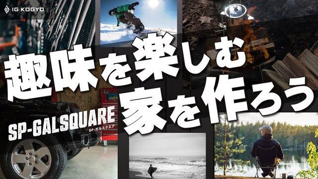 【SP-ガルスクエア】BRAND MOVIE「人生を全力で楽しむ、最高の拠点を作ろう」CM|IG KOGYO