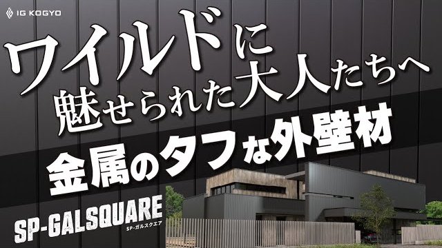 【趣味を楽しむ空間に】車・バイク・アウトドア・キャンプ・釣りなどの新築住宅にガルスクエア【ガレージハウス】 /アイジー工業株式会社