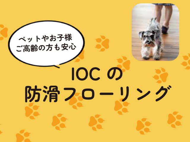 IOCの防滑フローリング