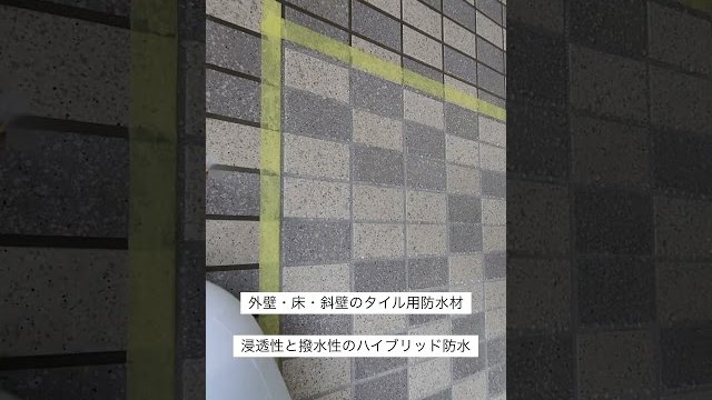 HBシール 施工動画②/株式会社アールシージージャパン