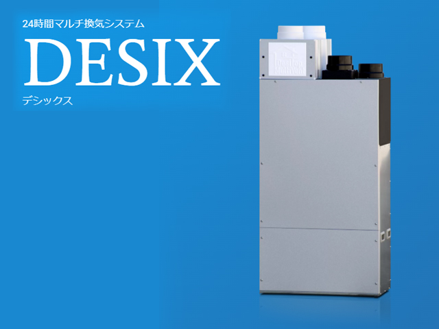 住宅用24時間マルチ換気システム「DESIX」