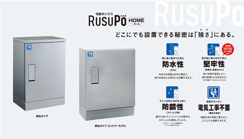 錆に強い宅配BOX RusuPo HOME(戸建住宅)