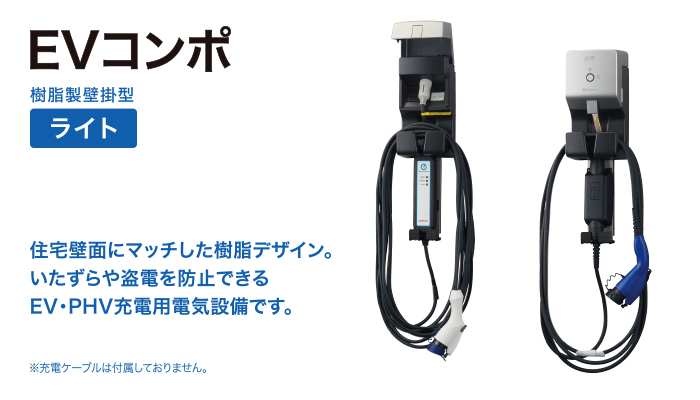 EV普通充電用電気設備 EVコンポ ライト | 河村電器販売株式会社 | 建築