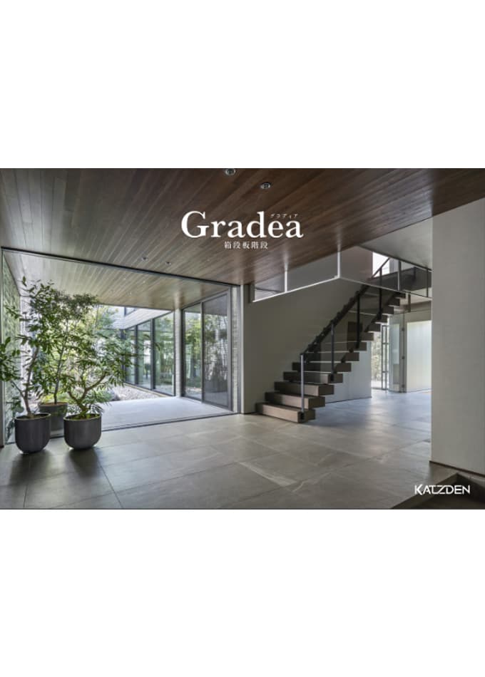 箱段板階段「Gradea(グラディア)」