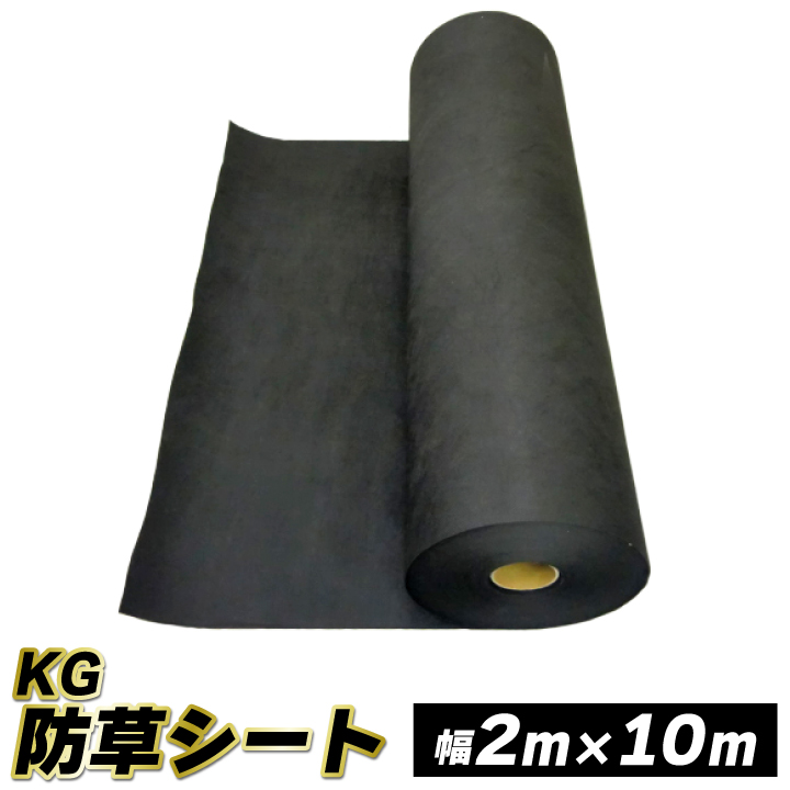 KG防草シート 幅105cm×長さ10M(10平米分)/幅210cm×長さ10M(20平米分)