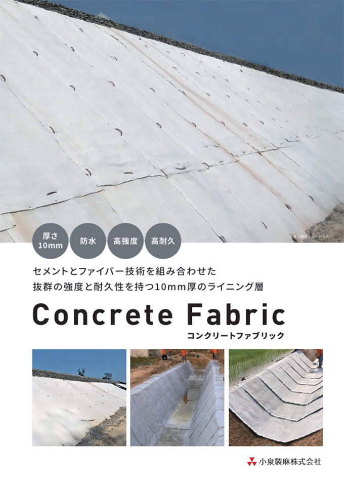 Concerete Fabric (コンクリートファブリック)