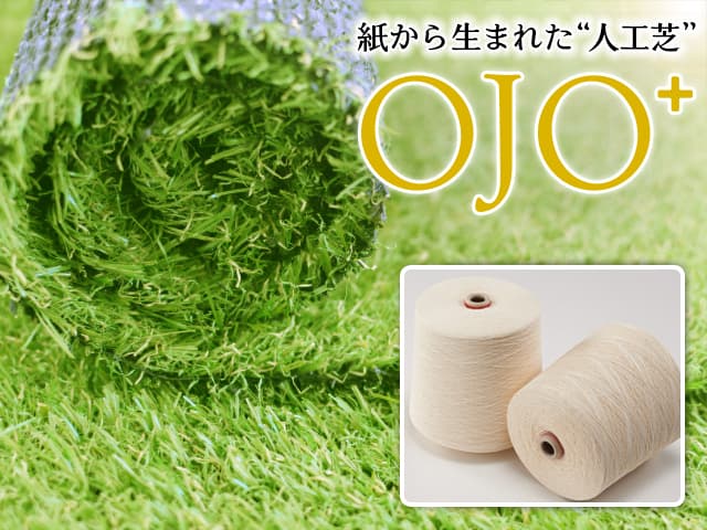 紙製人工芝「OJO⁺ / オージョ」