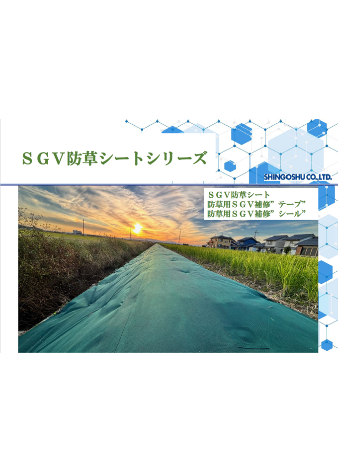 SGV防草シートシリーズ(施工実績)