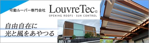 LouvreTec/ルーバーテック