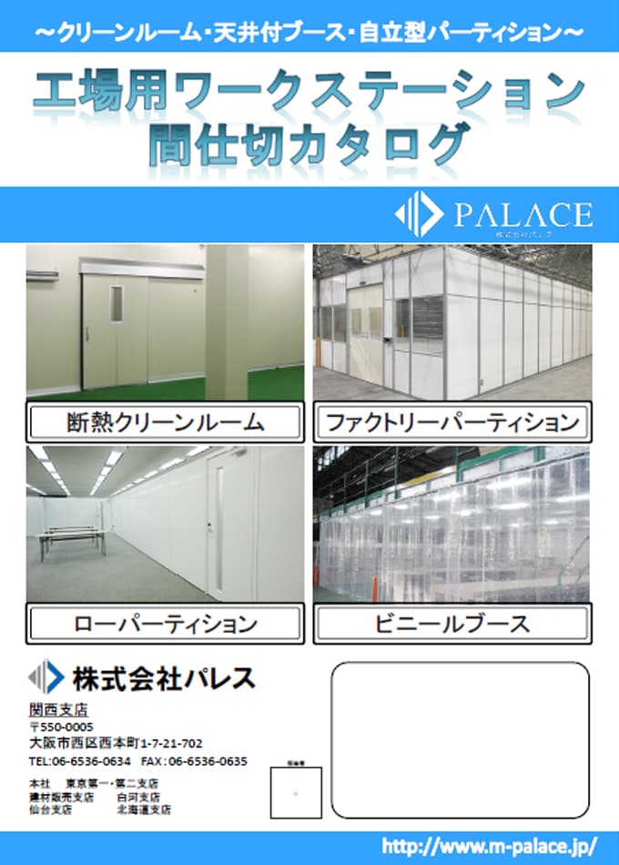 工場用ワークステーション間仕切カタログ