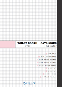 トイレブースカタログ
