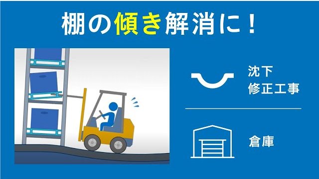 工場・倉庫の棚の傾き解消にテラテック工法 [メインマーク株式会社]