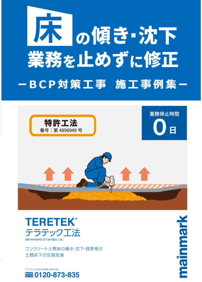 BCP対策工事施工事例集