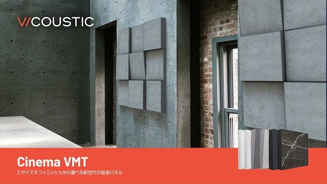 Vicoustic | Cinema VMTシリーズ製品紹介