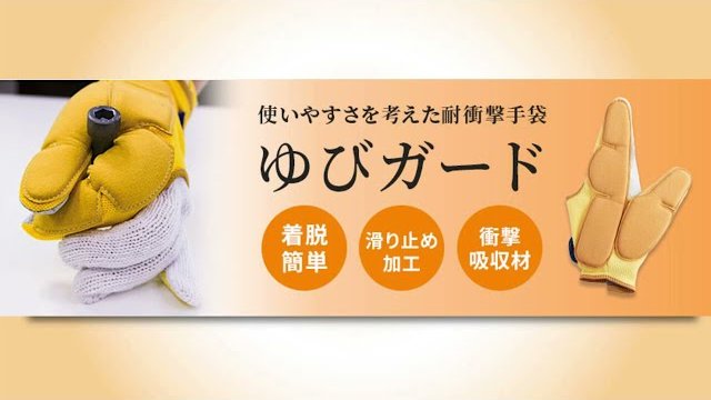 耐衝撃手袋「ゆびガード」商品紹介/緑興産株式会社