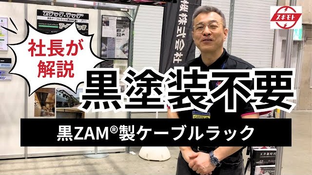 【黒ZAM®製】意匠性の高いケーブルラックをご紹介!