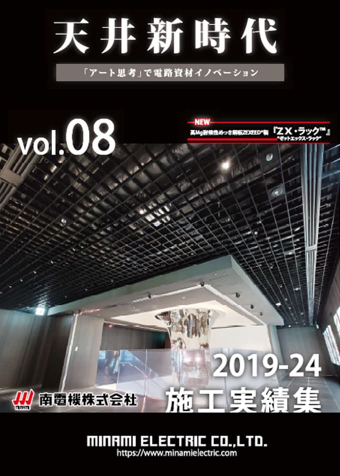 天井新時代vol.08 施工実績集 2019-2024