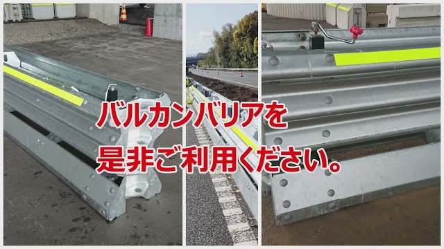 【日建リース工業】バルカンバリア PR動画