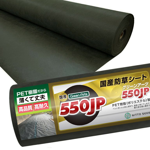 国産防草シート  GreenArts550JP