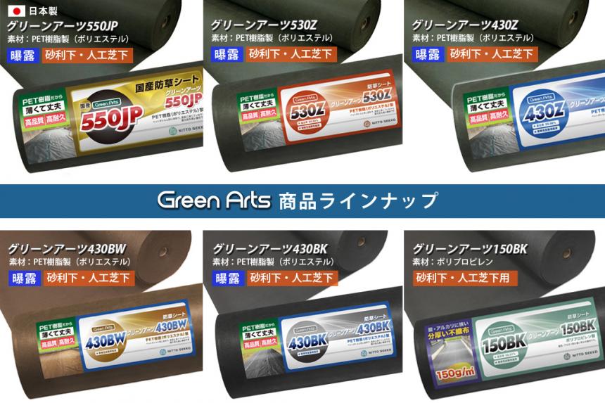 国産防草シート  GreenArts550JP