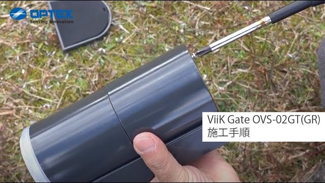 オプテックス – OVS-02GT(GR) – 施工動画_施工編