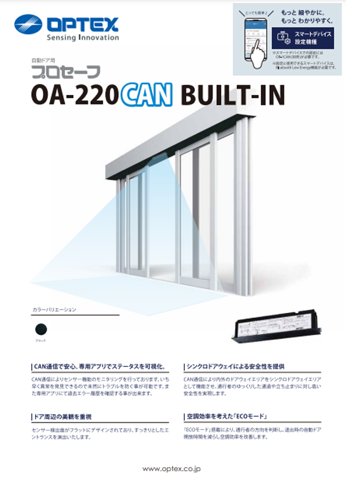 プロセーフ OA-220CAN BUILT-IN