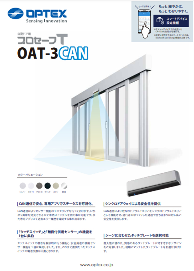 プロセーフT OAT-3CAN