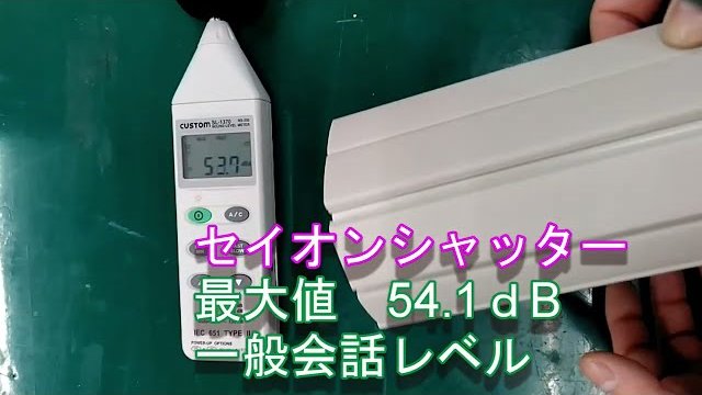 セイオンシャッターの動作音比較動画/株式会社石黒製作/