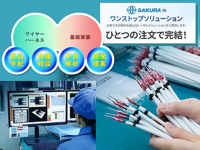 【ワンストップソリューション】ワイヤーハーネス・表面実装(基板実装)