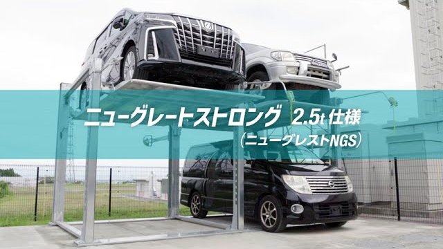 立体駐車装置 ニューグレートストロング2.5t仕様(ニューグレストNGS)/サンキン株式会社