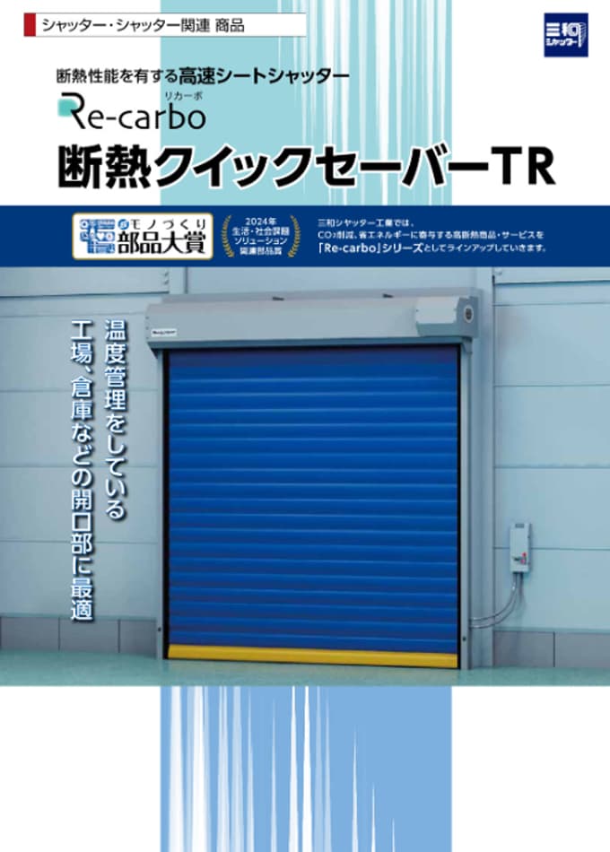 Re-carbo 断熱クイックセーバーTR