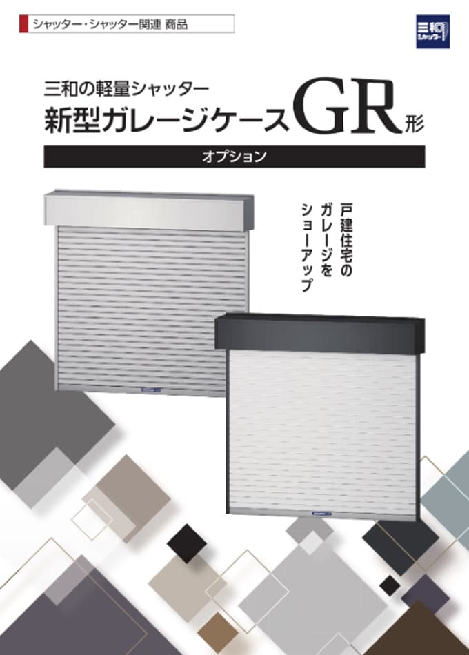 新型ガレージケースGR形