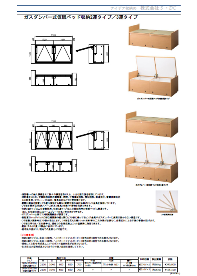 ガスダンパー式仮眠ベッド収納 2連タイプ/3連タイプ | 株式会社S・DC