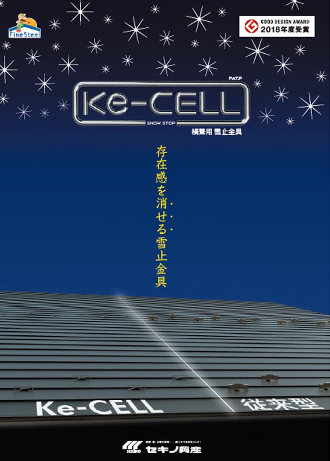 横葺用雪止金具「Ke-CELL」